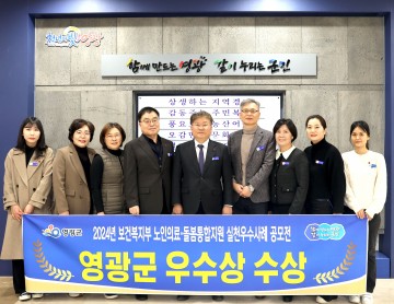 영광군, 노인 의료‧돌봄 통합지원 보건복지부 장관상 수상