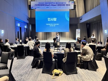국립한밭대, 2024 예비창업패키지 스타트-하우 창업포럼 성료