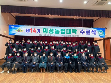 제14기 의성농업대학 수료식 