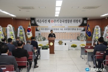 여수경찰서, 여순사건 제 69주기 순국경찰관  위령제 거행     