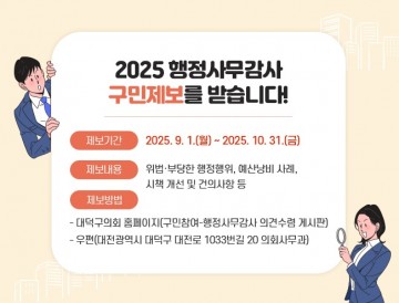 대전 대덕구의회, 2025년 행정사무감사 제보 접수 시작