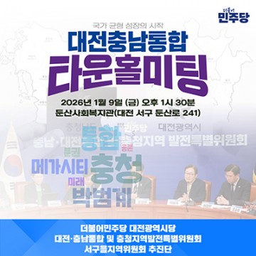 대전·충남 통합 타운홀미팅 9일 개최…시민 직접 묻고 답한다