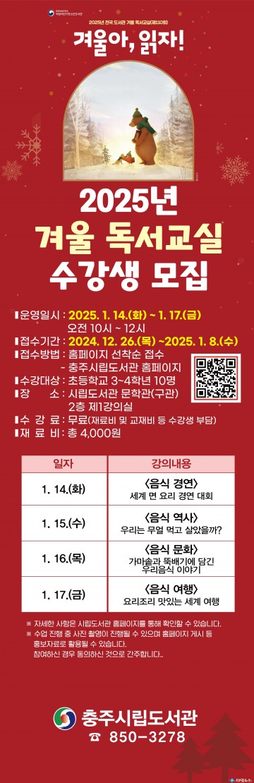 충주시립도서관, 겨울방학 맞아 ‘음식 문화’ 주제 겨울 독서 교실 운영