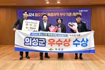 의성군, 2024년 경상북도 중소기업 육성시책 시군평가 우수상 수상