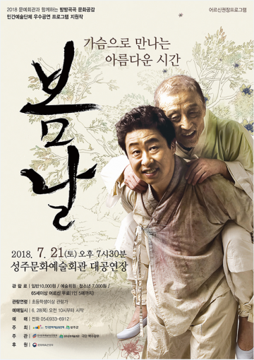 성주군 주민들을 위해 연극 "봄날” 공연