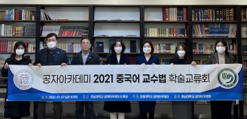 호남대 공자학원-강원대,  ‘중국어 교수법 학술교류회’ 개최