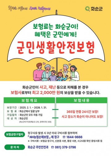화순군, 군민생활안전보험 갱신 가입‧시행