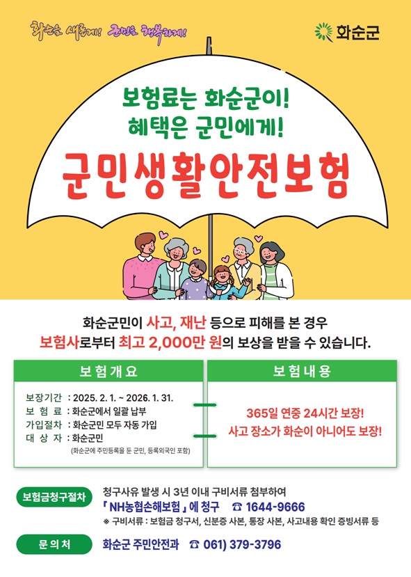 화순군, 군민생활안전보험 갱신 가입‧시행