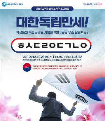 세종시교육청, 학생독립운동기념일 맞아 페이스북 퀴즈 이벤트 개최