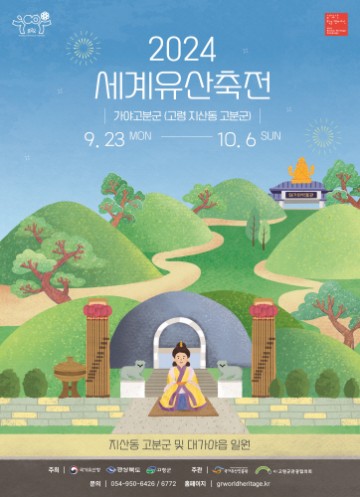 고령군, 2024 세계유산축전, 고령 지산동 고분군에서 개최