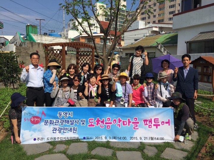 도천음악마을 팸투어