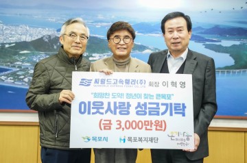 씨월드고속훼리(주), 3천만 원 목포복지재단 지정기탁