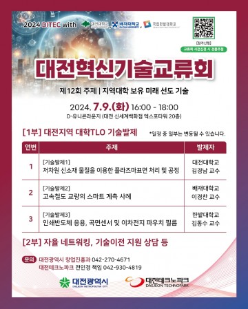 12번째 대전혁신기술교류회, 지역대학 미래선도기술은?
