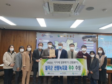 산림분야 정부합동평가 ‘우수기관’ 선정 된 칠곡군