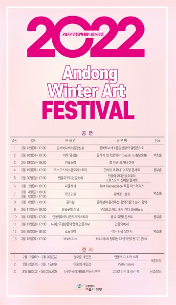 2022년 안동윈터아트페스티벌 공연·전시 개최