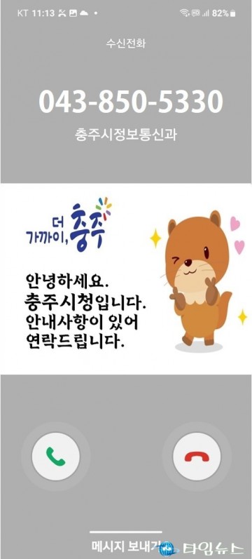 충주시, 행정 전화 알림서비스 정식 시행