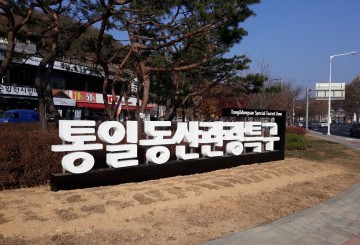 통일동산 관광특구 맞춤형 특성화 사업 실시