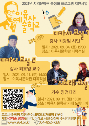 이육사문학관 이육사 예술 학교  ‘디카시 교실’, ‘시노래 교실’ 운영