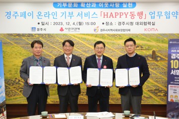 경주페이, 모바일 앱 통해 기부서비스 도입… 나눔문화 확산 기대    