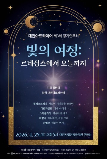 대전아트콰이어, 르네상스부터 현대까지 합창 무대