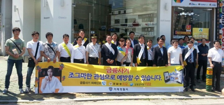거제署 ․ 금융기관 합동 전화금융사기 근절 캠페인