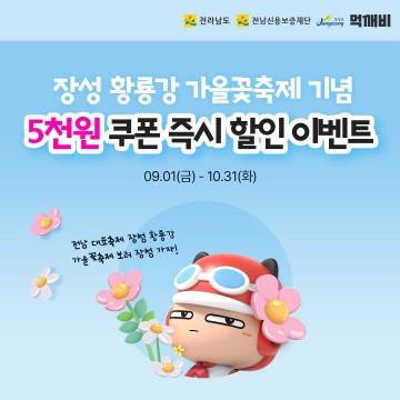 장성군, 공공배달앱 ‘먹깨비’ 할인 쿠폰 발행