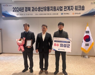 의성군, 과수산업 육성 시책 평가 우수상 수상 