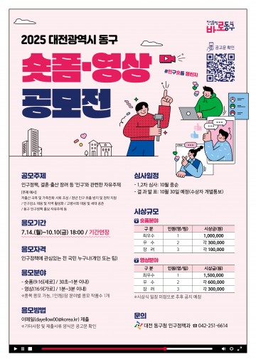 대전 동구, 인구정책 숏폼·영상 공모전 접수 10월 10일까지 연장