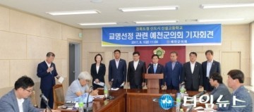 경북도청 신도시 신설고(高) 교명선정 관련 예천군의회 기자회견