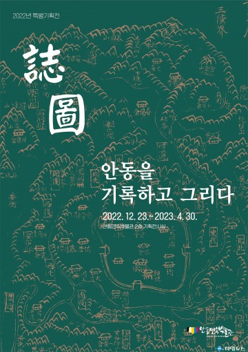 “誌·圖 안동을 기록하고 그리다”개최2022년 안동민속박물관 특별기획전
