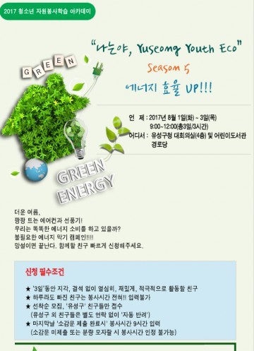 대전 유성구자원봉사센터, 2017 청소년 여름방학 프로그램 운영