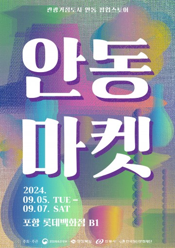 안동시, 포항 롯데백화점에서 '관광기념품 팝업스토어 안동마켓’ 운영