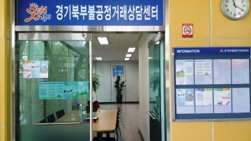 경기북부 불공정거래 상담센터 고양시에 개소