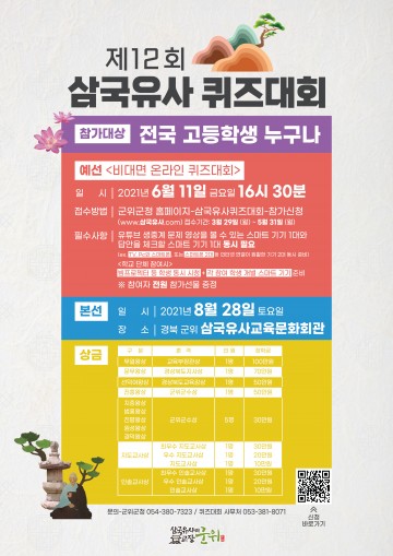 제12회 삼국유사 퀴즈대회 예선 참가 신청 안내  