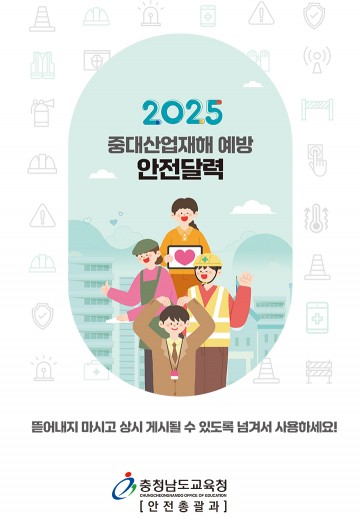 충남교육청, 중대산업재해 예방 안전달력 제작·배부