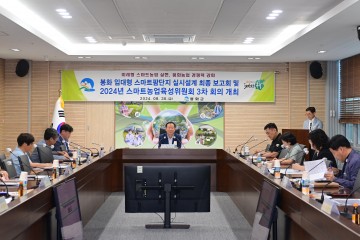 봉화군, '임대형 스마트팜 단지' 실시설계 최종보고회 개최