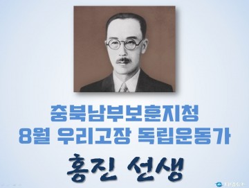 충북남부보훈지청, 독립운동가 ‘홍진 선생