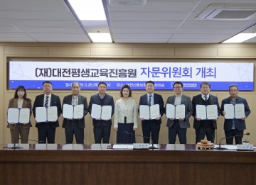 대전평생교육진흥원, 자문위원 12명 위촉