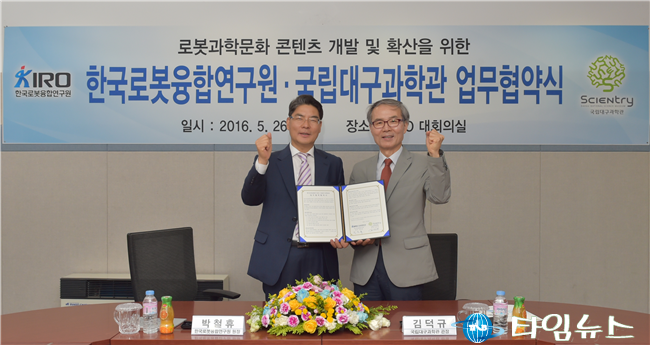 국립대구과학관 한국로봇융합연구원 업무협약