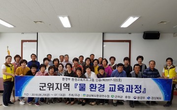 군위군『물 환경 교육과정』교육 실시 