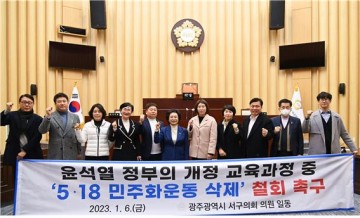 광주 서구의회, 개정 교육과정 중 ‘5․18민주화운동 삭제 철회’ 촉구