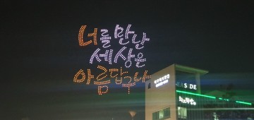 여수밤바다 드론라이트쇼, 시민들 많은 관심 받아 