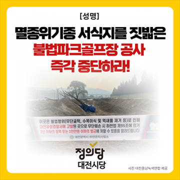대전 유성구 갑천 파크골프장 불법 공사…정의당 “멸종위기 서식지 파괴, 즉각 중단·원상복구해야”