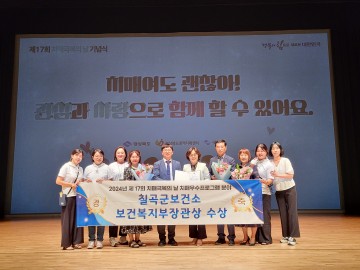 칠곡군, 치매안심센터, 제17회 치매극복의 날 보건복지부 장관상 수상