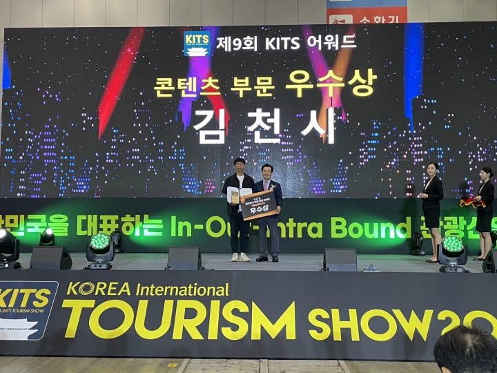 김천시, 대한민국 국제 관광박람회서 우수상 받아
