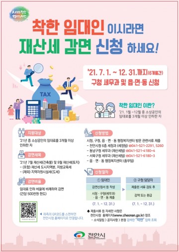 착한 임대인 재산세 감면 신청하세요