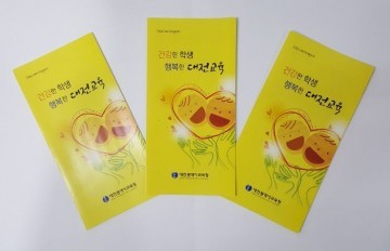 대전시교육청, ‘건강한 학생, 행복한 대전교육’ 리플릿 배포