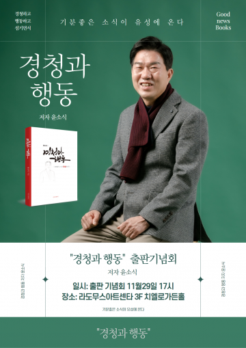 윤소식 전 대전경찰청장, 자서전 ‘경청과 행동’ 출판기념회