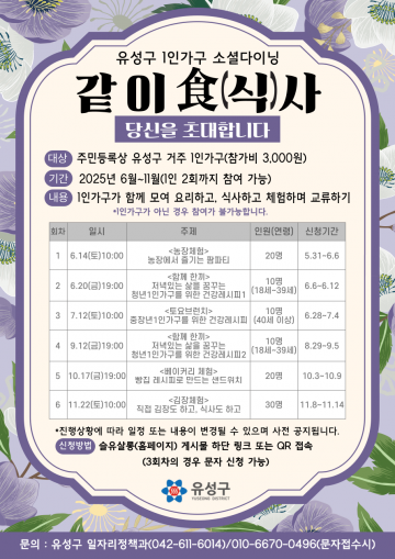 대전 유성구, 1인 가구 위한 소셜다이닝 ‘같이 食(식)사’ 운영