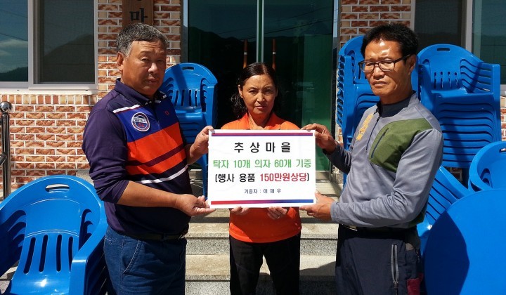 추상마을 출향인 이번에는 행사용 탁자의자기증